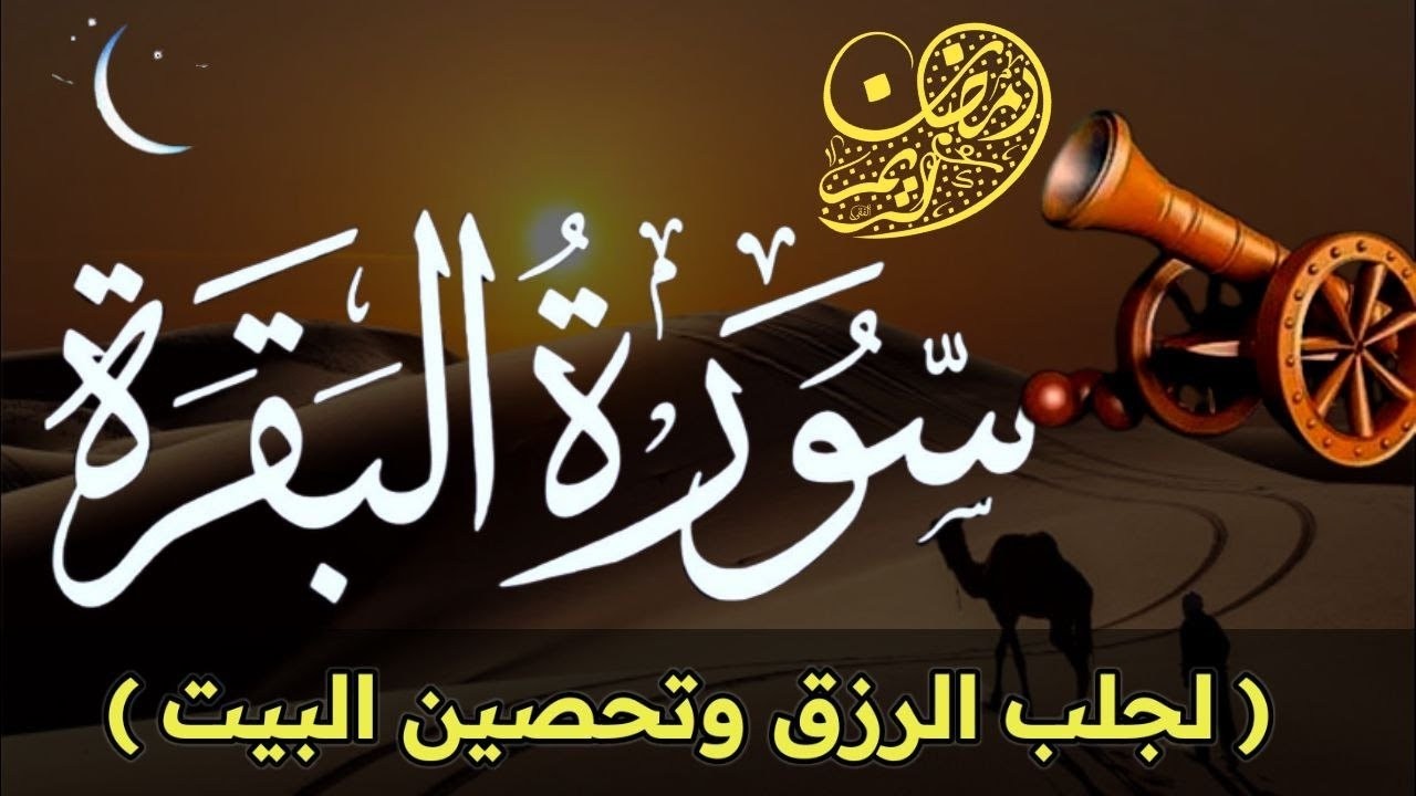 سورة البقرة كاملة 🌹 لزيادة الرزق لحفظ وتحصين المنزل SURAH ALBAQARA