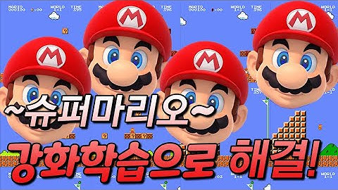 강화학습으로 슈퍼마리오 클리어하는 방법;;