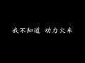我不知道 动力火车 歌词版 我不知道 动力火车 歌词版