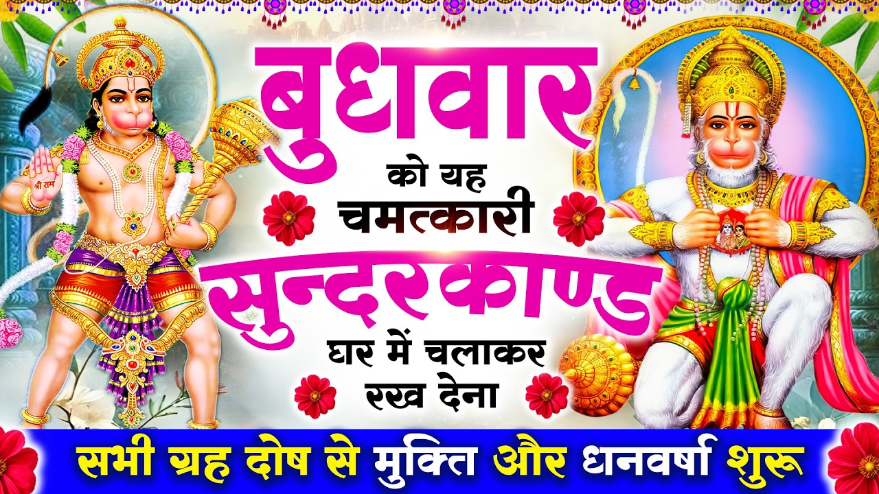 बुधवार को #सुन्दरकाण्ड पाठ घर में चलाकर रख देना 🚩 सभी ग्रह दोष से मुक्ति और धनवर्षा शुरू #sundarkand
