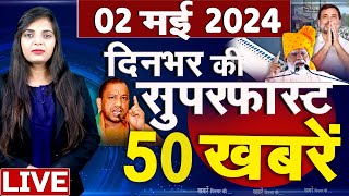 Top 50 News Live - दिनभर की बड़ी ख़बरें - 2 May 2024 - Breakin news - Congress VS BJP #top50