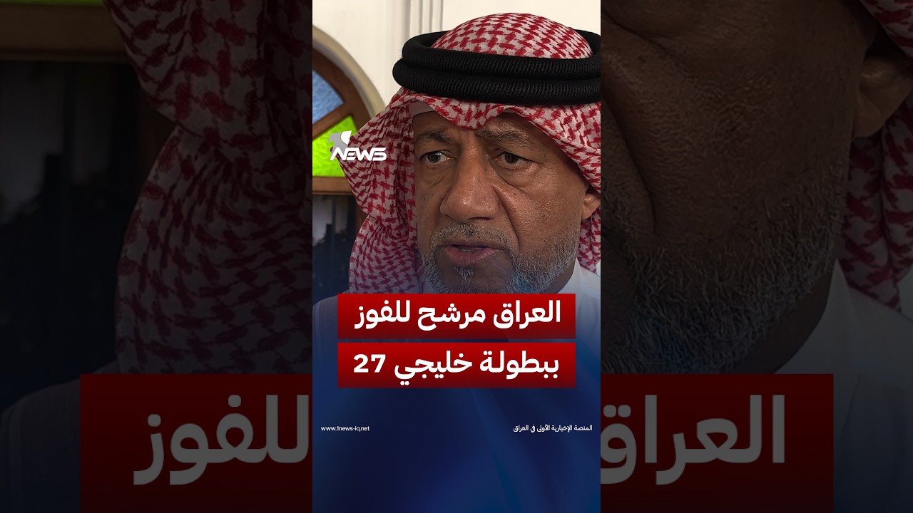 نجم منتخب قطر السابق ومحلل قناة الكاس خالد سلمان لاعب: العراق مرشح للفوز ببطولة خليجي 27
