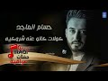 حسام الماجد كولات كالو عنه شروكيه حفلات راس السنة أغاني عراقية 2019 حسام الماجد كولات كالو عنه شروكيه حفلات راس السنة أغاني عراقية 2019