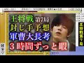【偉業】藤井聡太王将が史上5回目の大逆転防衛で連続5期達成!【第75期王将戦七番勝負第7局】