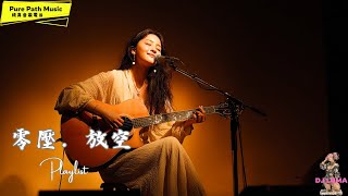 給自己一個小時的時間零壓，放空 | 溫柔放鬆．心靜如風 溫暖療癒專輯