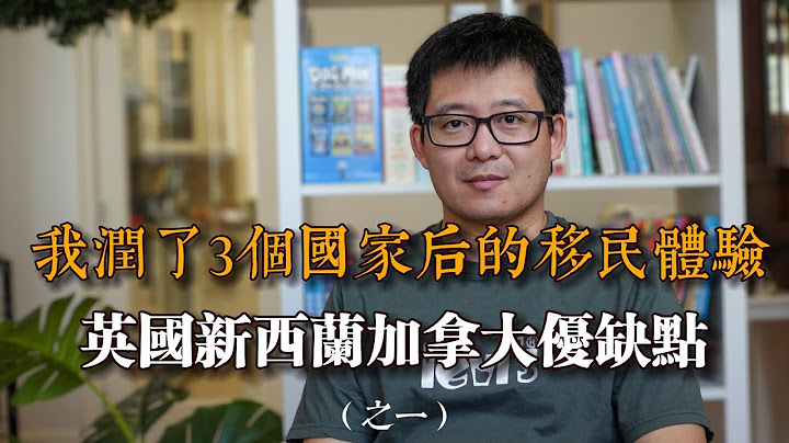 润了3个国家后，我为何最终移民加拿大？英国新西兰加拿大深入比较 - 天天要闻