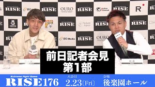 #RISE176 前日記者会見第1部 ／RISE176 Press conference｜2024.2.23【OFFICIAL】