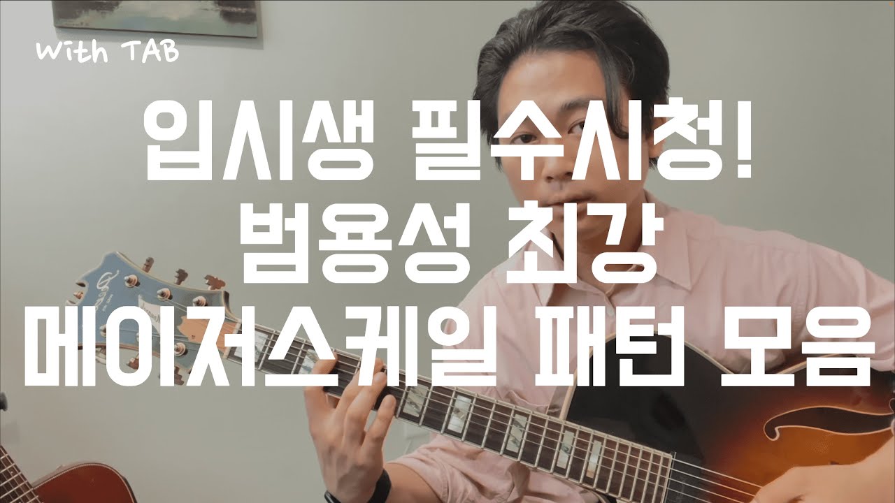 가장 실용적인 메이저스케일 패턴 [김태인의 재즈기타 팁]