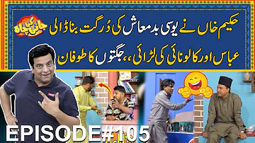 Abbas Or Kaloo Nae Ki Larae - UC Badmash Ki Bhi Aik Na Chali | EPISODE#105