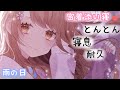 密着添い寝【とんとん+寝息】雨の日☔️ 耐久 / ASMR 睡眠・作業用 / sleep together💤 Wet day / 수면