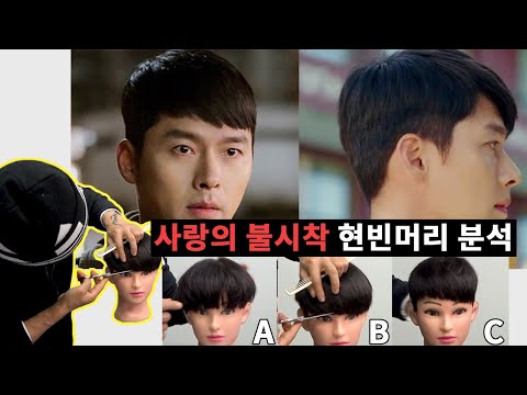 사랑의 불시착 <strong>현빈</strong> <strong>머리</strong> 완전 분석