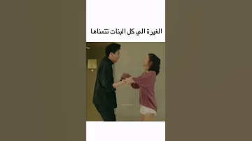 الغيرة بأختصار 