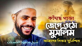 কাঁদছে গাজা! জেগে ওঠো মুসলিম! আমাদের বিজয় সুনিশ্চিত। Shaikh Mahmud Al Hasanat h. غزة تصرخ فمتى نغضب؟ screenshot 3
