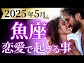 【魚座5月の恋愛運💗】待って。。。信じられない❗️凄まじく情熱的な展開が始まる😆🔥運勢をガチで深堀り✨マユコの恋愛タロット占い🔮