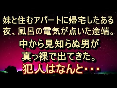 【驚愕 衝撃】【日常に潜む恐怖】妹と住むアパートに帰宅したある夜、風呂の電気が点いた途端…。 なんと中から見知らぬ男が真っ〇の状態で出てきた！