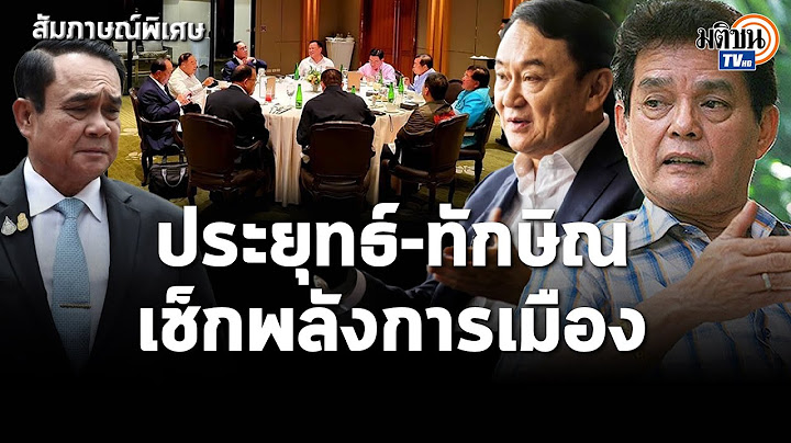 สัมภาษณ์พิเศษ "อาจารย์สุขุม" เกมเหนือเกม รู้เท่าทัน "ประยุทธ์" คิดแบบทหาร อยากอยู่ยาว: Matichon TV