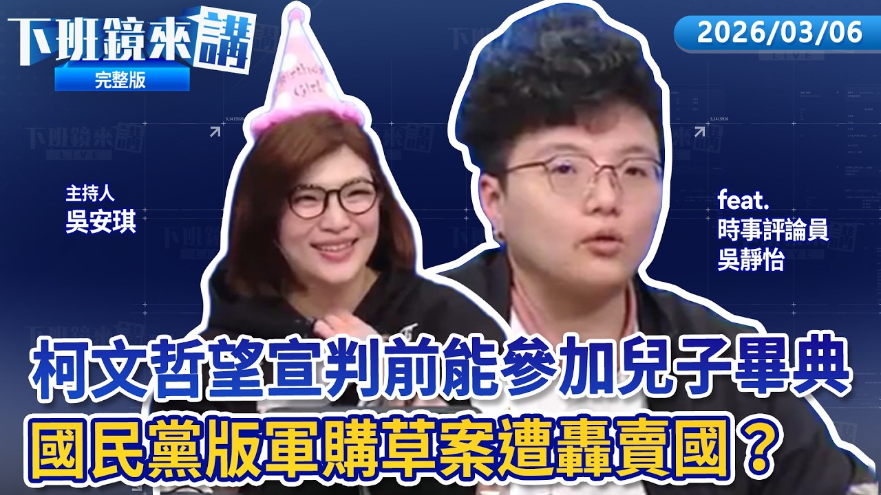 台日大戰贏回來 吳氏姊妹薯條大軍再出動！抗日打線出爐 大變陣鄭宗哲開路 林家正蹲捕！WBC抓耙子陳柏豪認了現聲致歉 柯兒子阿堯東大博士畢業 陳佩琪擬申請解除境管赴日觀禮｜下班鏡來講 20260306