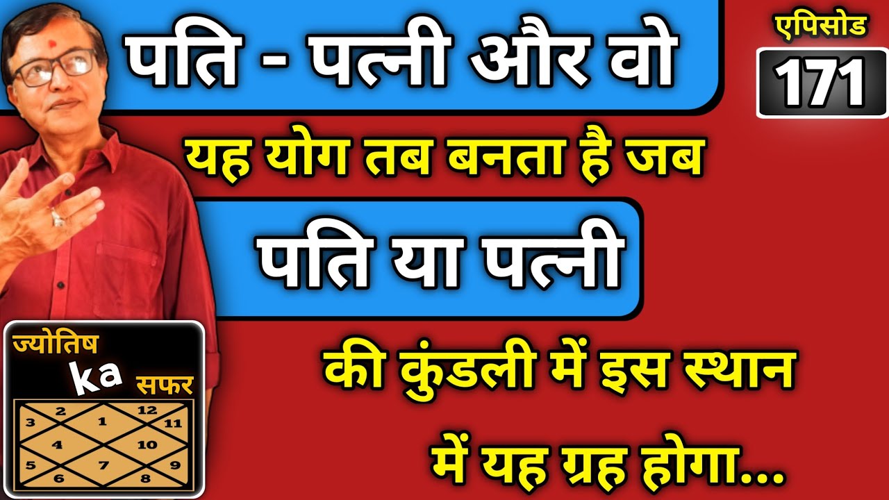 पति - पत्नी और वो ।। यह योग तब बनता है जब पति या पत्नी की कुंडली में इस स्थान में यह ग्रह होगा...