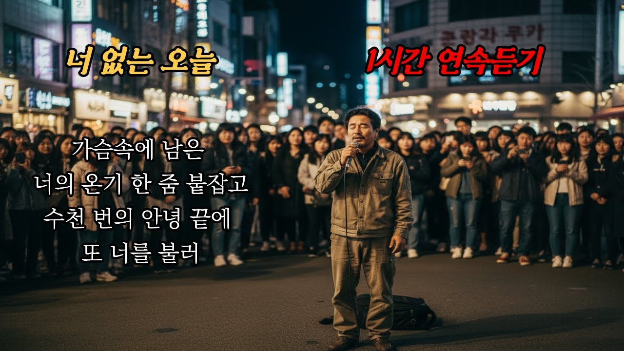 [1시간] 너 없는 오늘🎵너의 온기 한 줌 붙잡고🎵 #7080 #트로트 #트롯