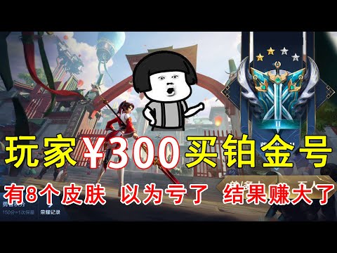 玩家花300买铂金号，只有8个皮肤！本以为亏了，结果发现赚大了！