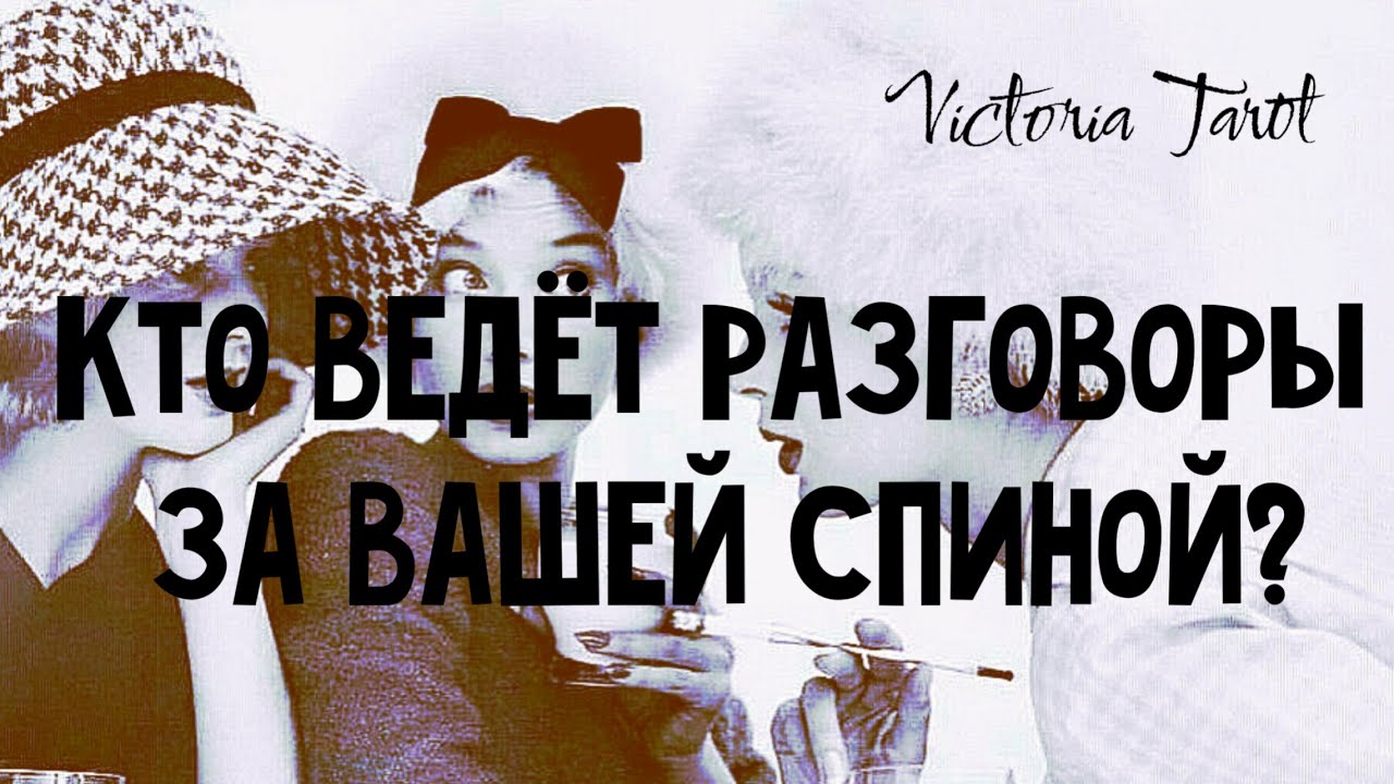 Кто ведёт разговоры за вашей спиной? Расклад таро 🔮