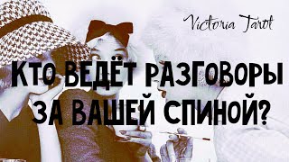 Кто ведёт разговоры за вашей спиной? Расклад таро 🔮