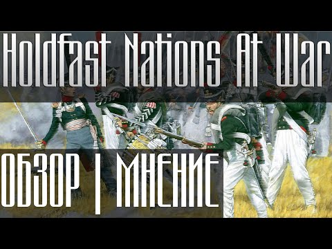 Видео: HOLDFAST NATIONS AT WAR (ОБЗОР|МНЕНИЕ)