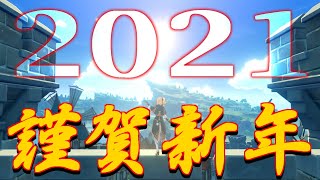 【原神】2021年初日の出は原神キャラと共に【Genshin Impact】