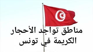 مناطق تواجد الأحجار الكريمة في 🇹🇳 تونس الخضراء الغالية على قلوبنا، المناطق الجبلية تونس