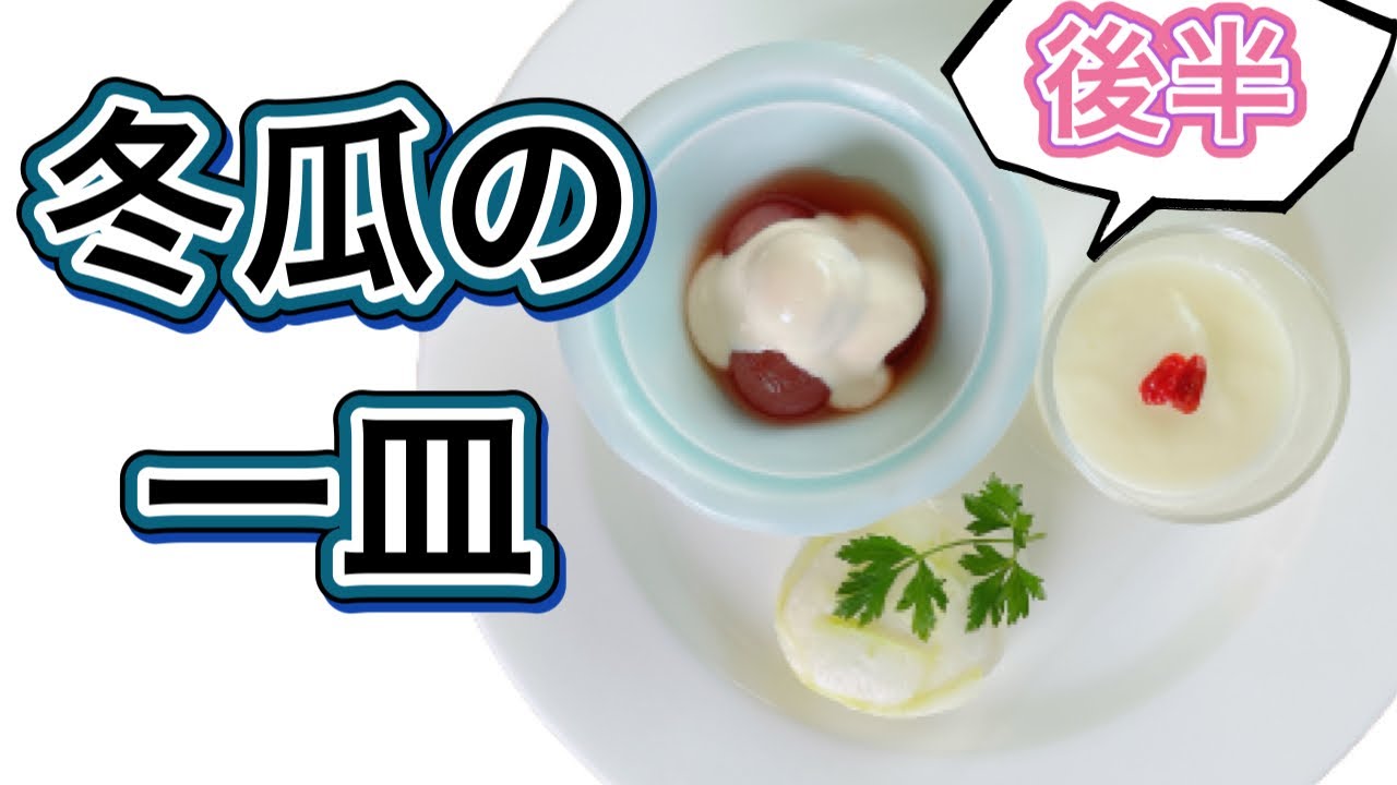 【冬瓜の一皿】後半！8月のおまかせメニューの前菜！