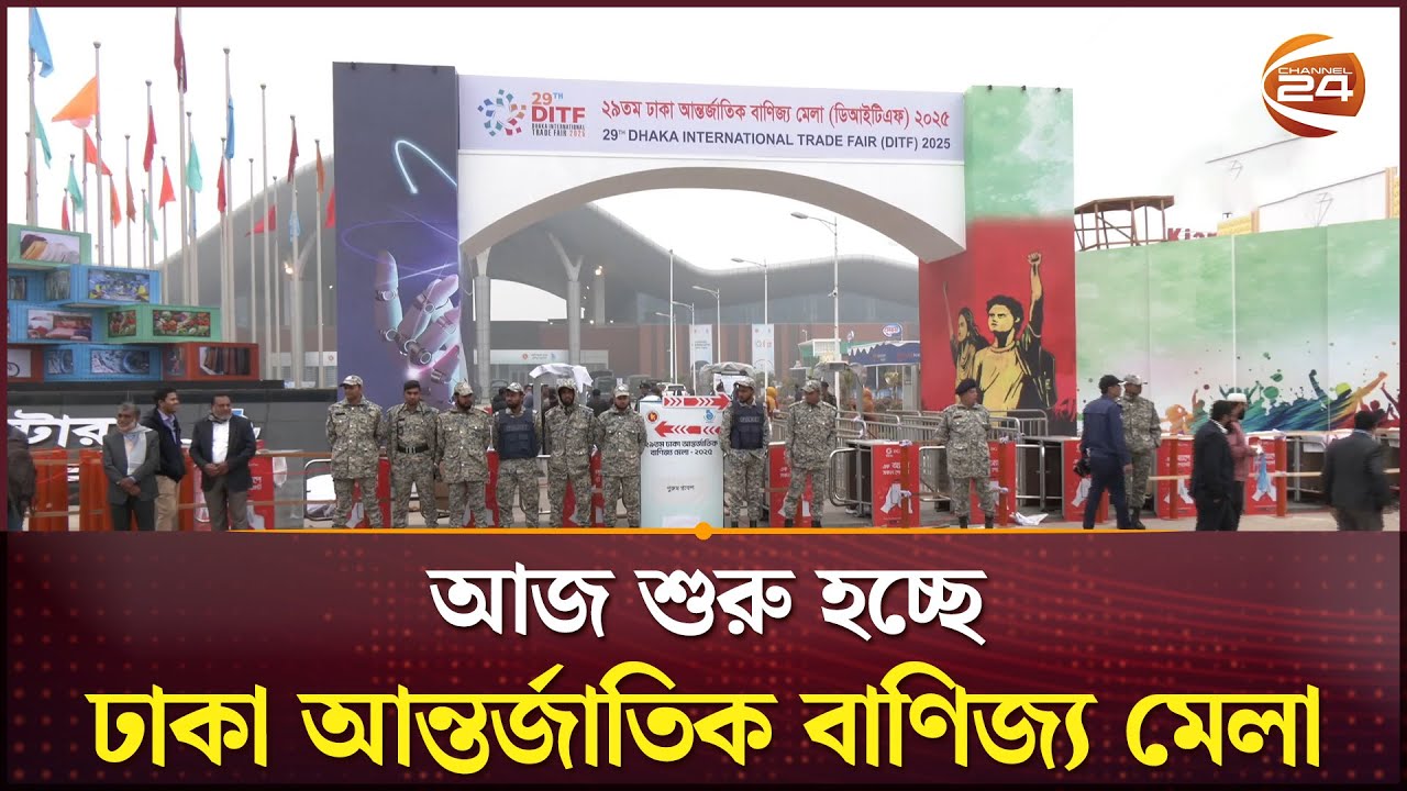 আজ শুরু হচ্ছে ঢাকা আন্তর্জাতিক বাণিজ্য মেলা | Dhaka International Trade Fair | Channel 24