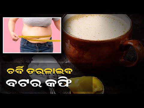 ଶରୀରର ଚର୍ବି ମହମ ପରି ତରଳି ଯିବ, କେବଳ ଏହି ଜିନିଷକୁ କଫିରେ ମିଶାଇ ପିଅନ୍ତୁ