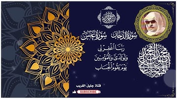 سورة الدخان  وسورة عبس_القارئ المرحوم وليد ابراهيم الدليمي