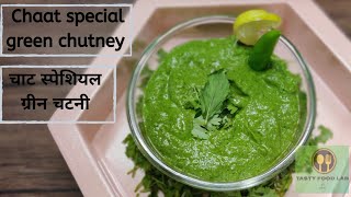 हरी चटनी | Green chutney recipe | coriander and Mint chutney recipe | Green chutney for chaat |