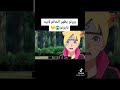 بوروتو يظهر ختم الكارما لناروتو