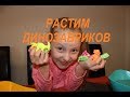 растим динозавриков