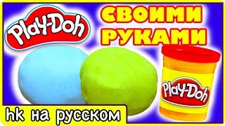 Как сделать пластилин плей до в домашних условиях умный пластилин play doh своими руками для детеи Как сделать пластилин плей до в домашних условиях умный пластилин play doh своими руками для детеи