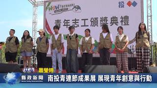 南投青連節成果展 展現青年創意與行動｜南投縣政新聞 2026.10.19圖片