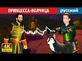 ПРИНЦЕССА-ВОЛЧИЦА | The Wolf Princess in Russian | Russian Fairy Tales