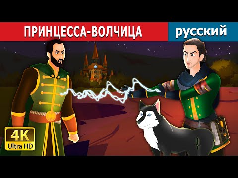 Принцесса-Волчица | The Wolf Princess In Russian | Russian Fairy Tales