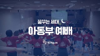 공감 예수마을교회 26/05/31  꿈꾸는세대(아동부) 예배