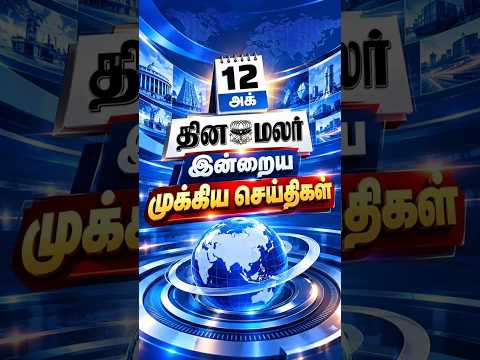 இன்றைய முக்கிய செய்திகள் - 12-102026