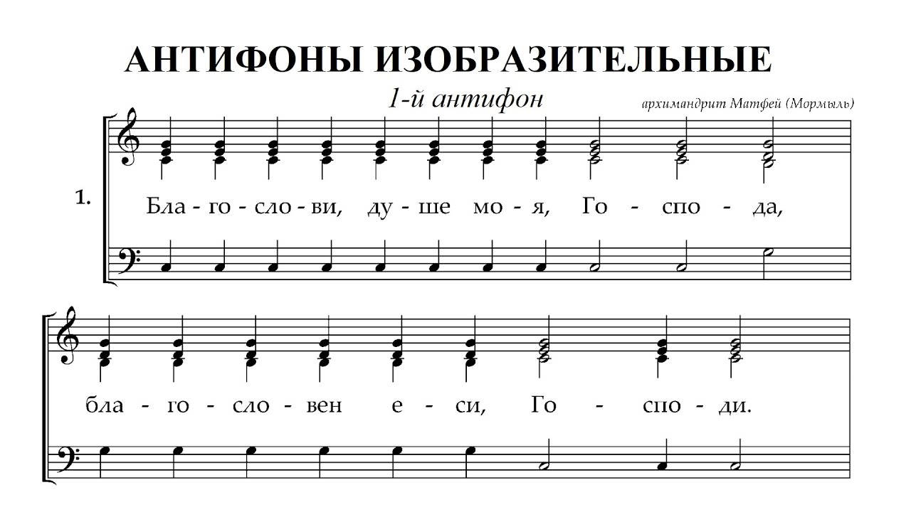 1-й антифон, архим. Матфей. Сопрано (1-й голос)