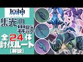 【原神】誰よりもわかりやすく集光の異獣全24体の討伐ルートを解説する！／Radiant ALL 24 Location【Genshin Impact】【げんしん】