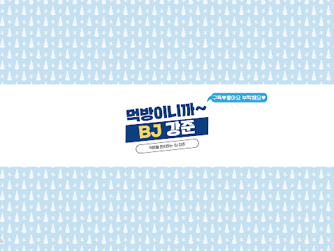 BJ강준님의 실시간 스트리밍