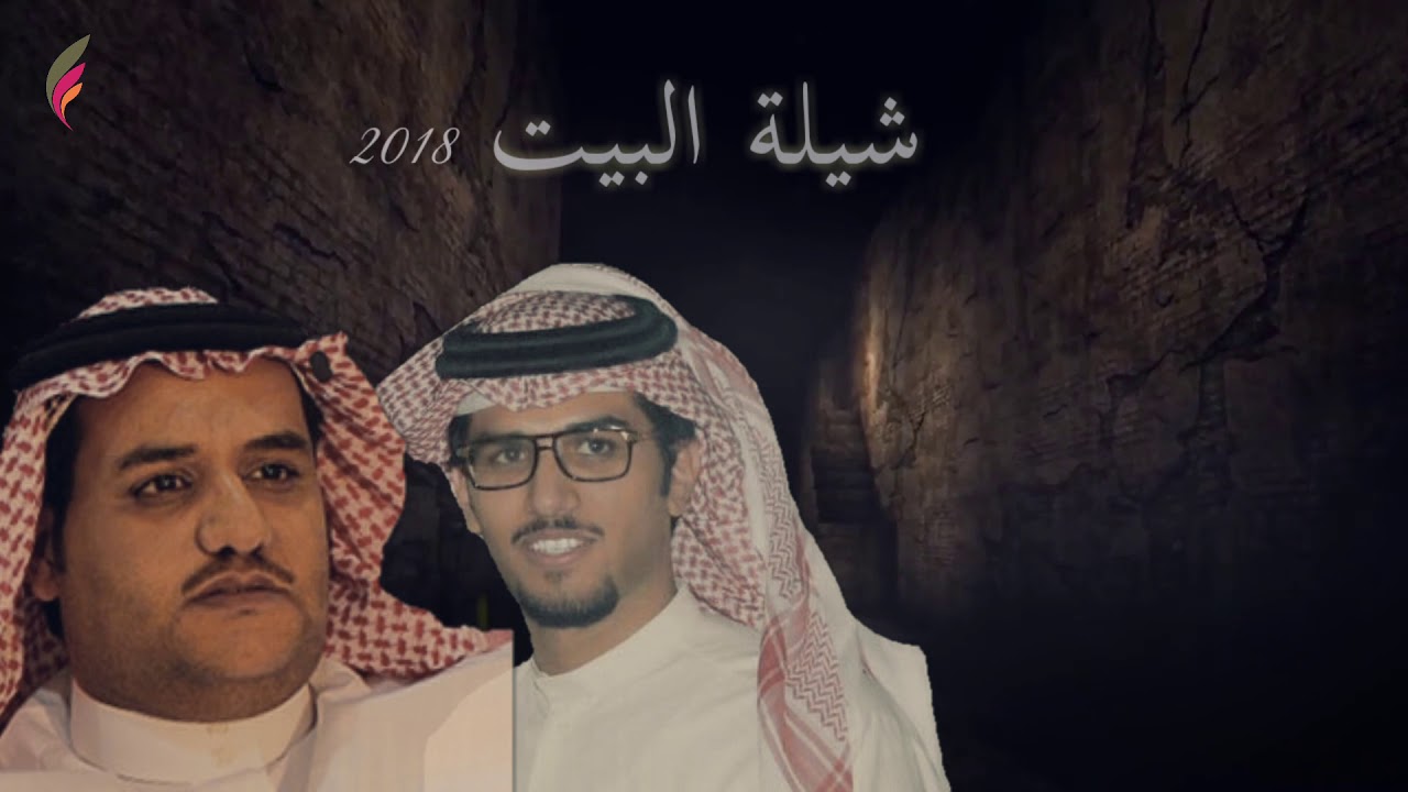 شيلة غزالية البيت اداء خالد البريك كلمات سفر الدغيلي HD يوتيوب