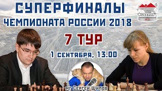 Суперфиналы чемпионата России 2018 🇷🇺 7 тур 🎤 Сергей Шипов ♕ Шахматы Суперфиналы чемпионата России 2018 🇷🇺 7 тур 🎤 Сергей Шипов ♕ Шахматы