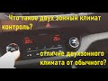 Что такое двух зонный климат контроль? В чем отличие двухзонного климата от обычного?