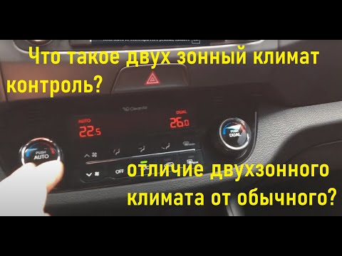 Что такое двух зонный климат контроль? В чем отличие двухзонного климата от обычного?