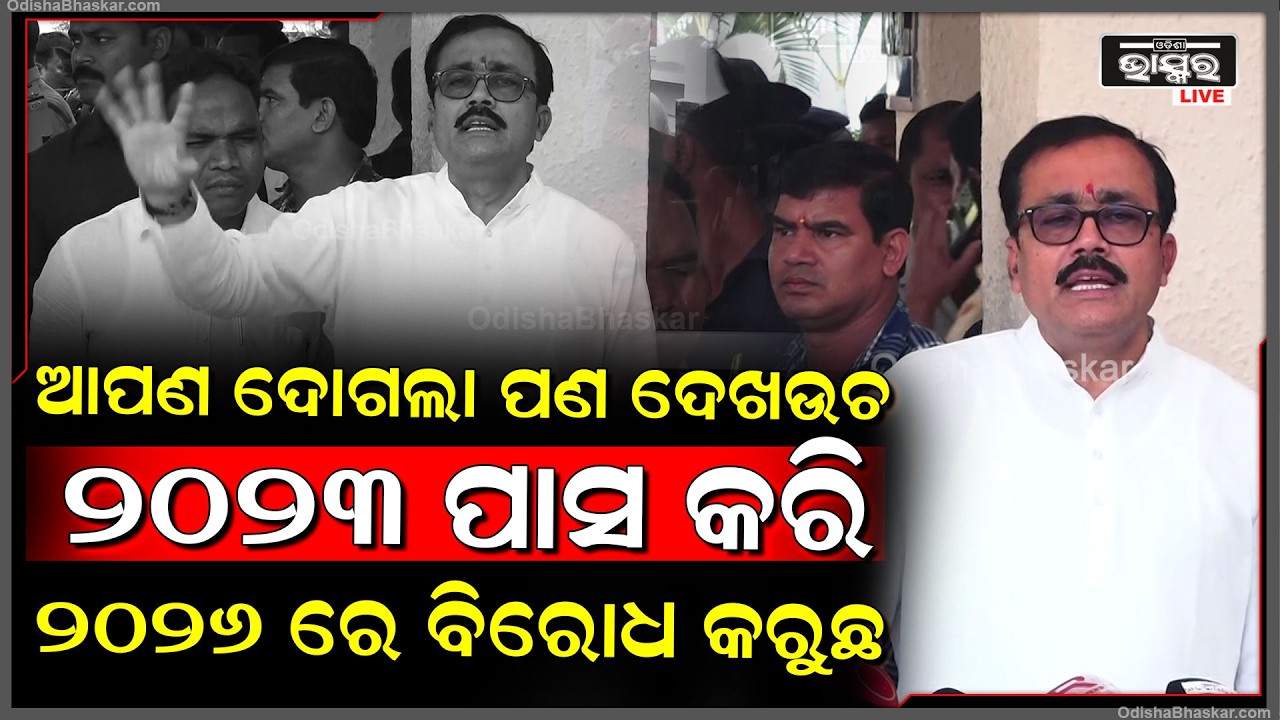 "ଆପଣ ଦୋଗଲା ପଣ ଦେଖଉଚ, 2023 ପାସ କରି, 2026 ରେ ବିରୋଧ କରୁଛ": ସନ୍ତୋଷ ଖଟୁଆ